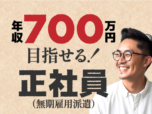【正社員(無期雇用派遣)だからこんなに充実!】