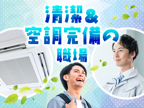 清潔&空調完備の職場です!
