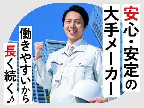 大手メーカーでのお仕事!