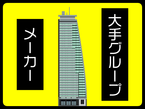上場企業だからこその安心