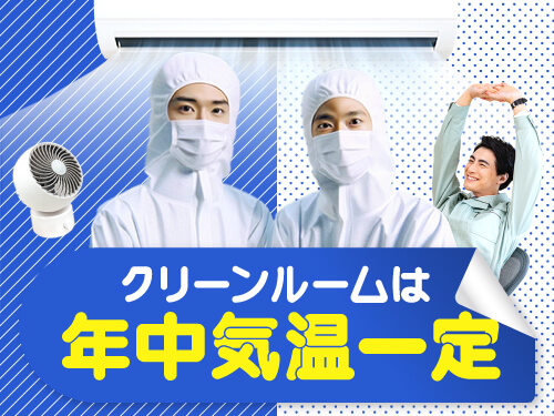 クリーンルームで快適環境♪