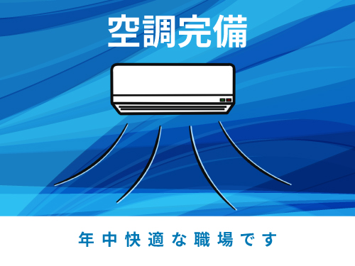 クリーンルーム◎空調完備