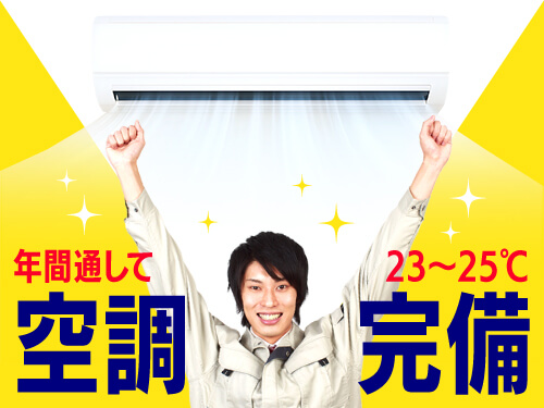 ◎空調完備◎