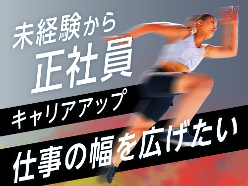 社員登用の可能性あり◎