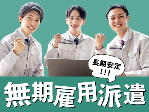 無期雇用派遣で長期就業も◎