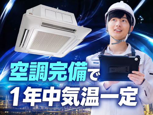 空調完備で快適!