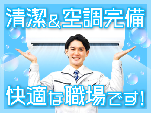 清潔＆空調完備の職場です！