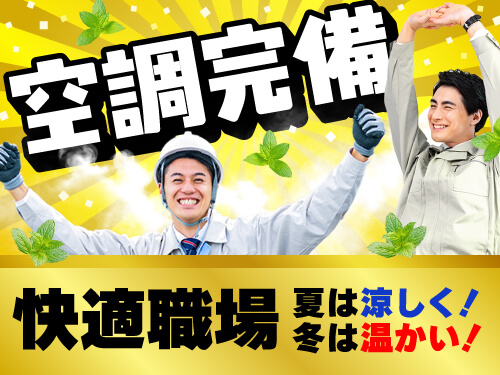 空調完備の快適職場◎