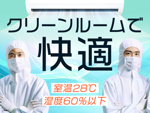 クリーンルームで快適