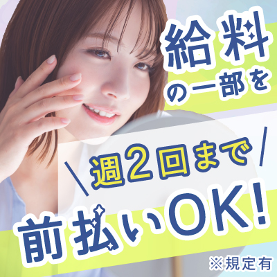 給与の一部を前払いOK!