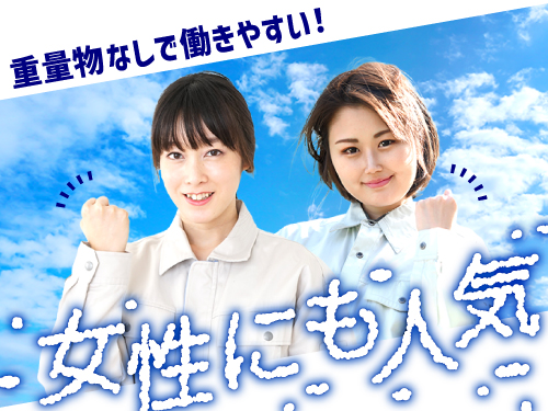女性活躍中!