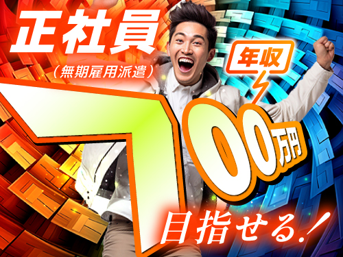【正社員（無期雇用派遣）だからこんなに充実！】
