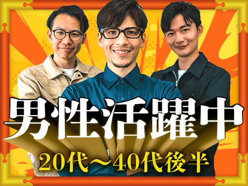男女スタッフさん活躍中!