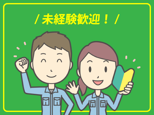 未経験の方大歓迎◎