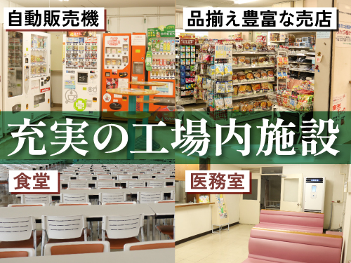 工場内施設も充実
