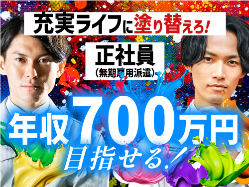 【正社員（無期雇用派遣）だからこんなに充実！】