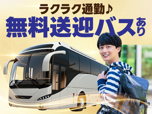無料送迎バスで通勤ラクラク！