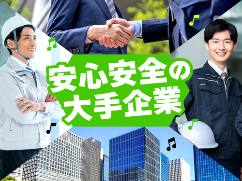 安心安全の大手企業が勤務先です！