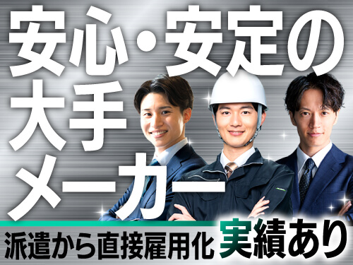 大手メーカーでのお仕事！