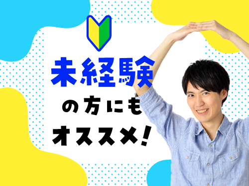 初めてでも大丈夫！