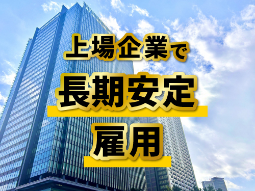 大手メーカーでのお仕事！
