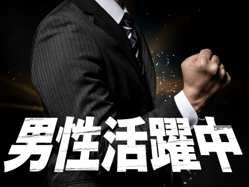 こんな方が活躍中！