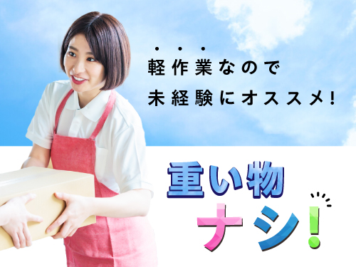 重量物なし！人気の軽作業◎