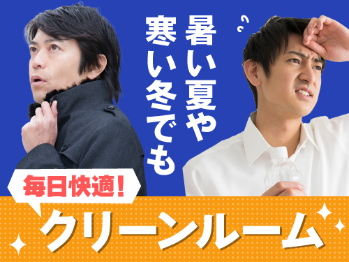 クリーンルーム内で働きやすい♪