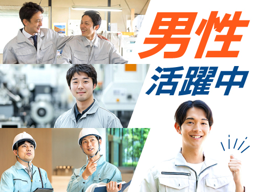 男性活躍中！