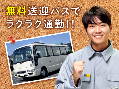 送迎バス（無料）で通勤ラクラク！
