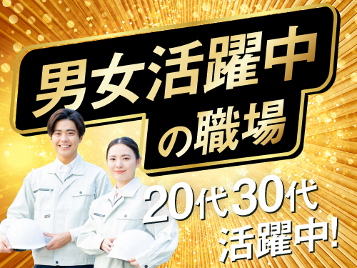 男性・女性スタッフさん活躍中！