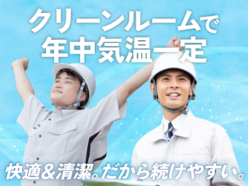クリーンルームで空調完備！