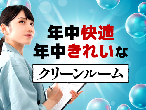 空調完備のクリーンルーム☆