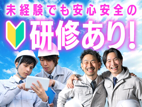 未経験でも安心安全の研修あり！