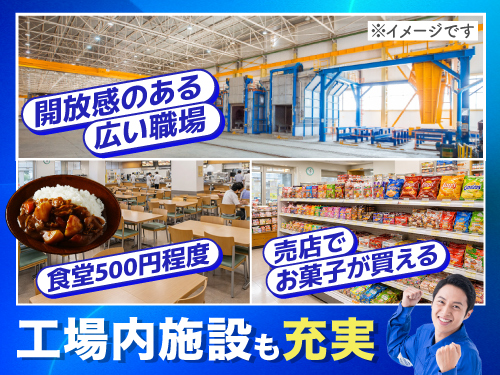 工場内施設も充実
