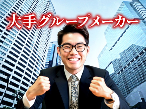 安心安全の大手企業が勤務先です！