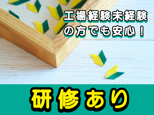 研修期間あり☆