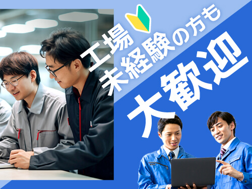 工場未経験の方も活躍中！