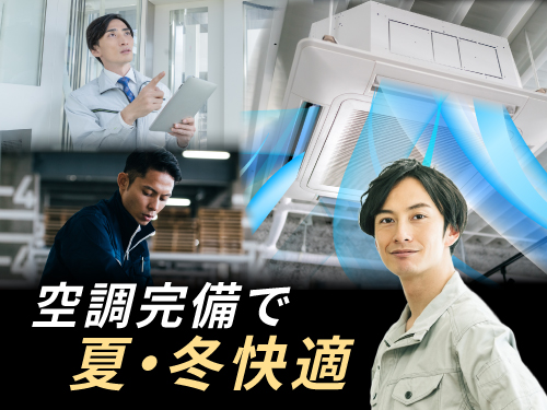 職場環境重視の方にも注目！