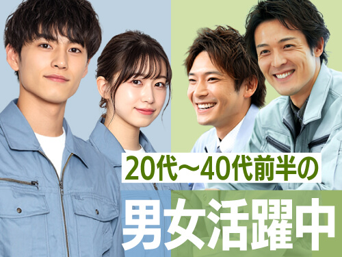 男性・女性スタッフさん活躍中!