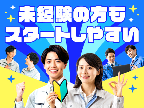 工場ワーク未経験の方大歓迎！