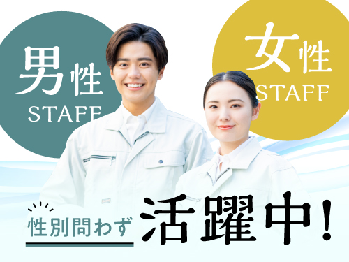 男性・女性スタッフさん活躍中！