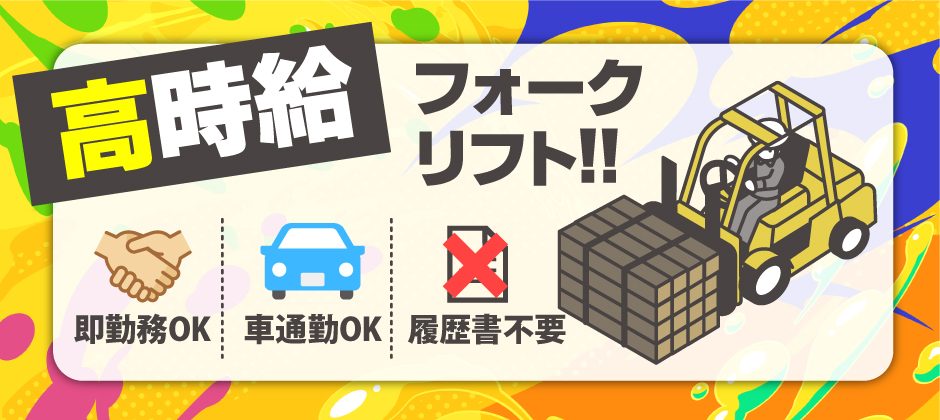 ＜高時給＞人気の簡単軽作業！即日勤務もOK！20代～50代活躍中！“来社不要"のWEB面談で楽々登録！