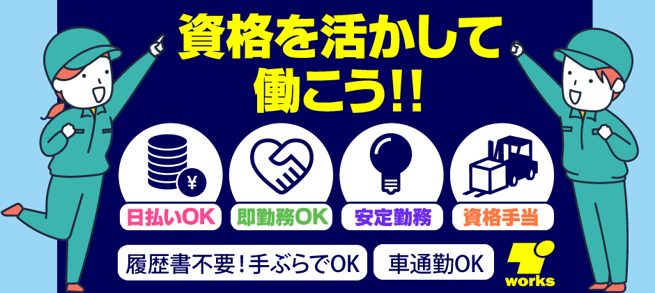 簡単軽作業！即日勤務もOK！稼ぎたい方にはオススメ！日払い×高時給のお仕事★“来社不要"のWEB面談で楽々登録！