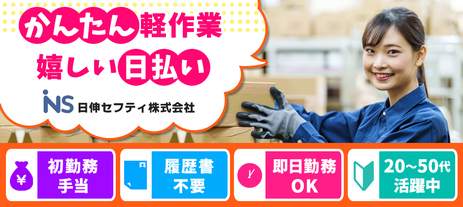 未経験歓迎×簡単軽作業★即日勤務もOK！高時給なので稼ぎたい方にオススメ！