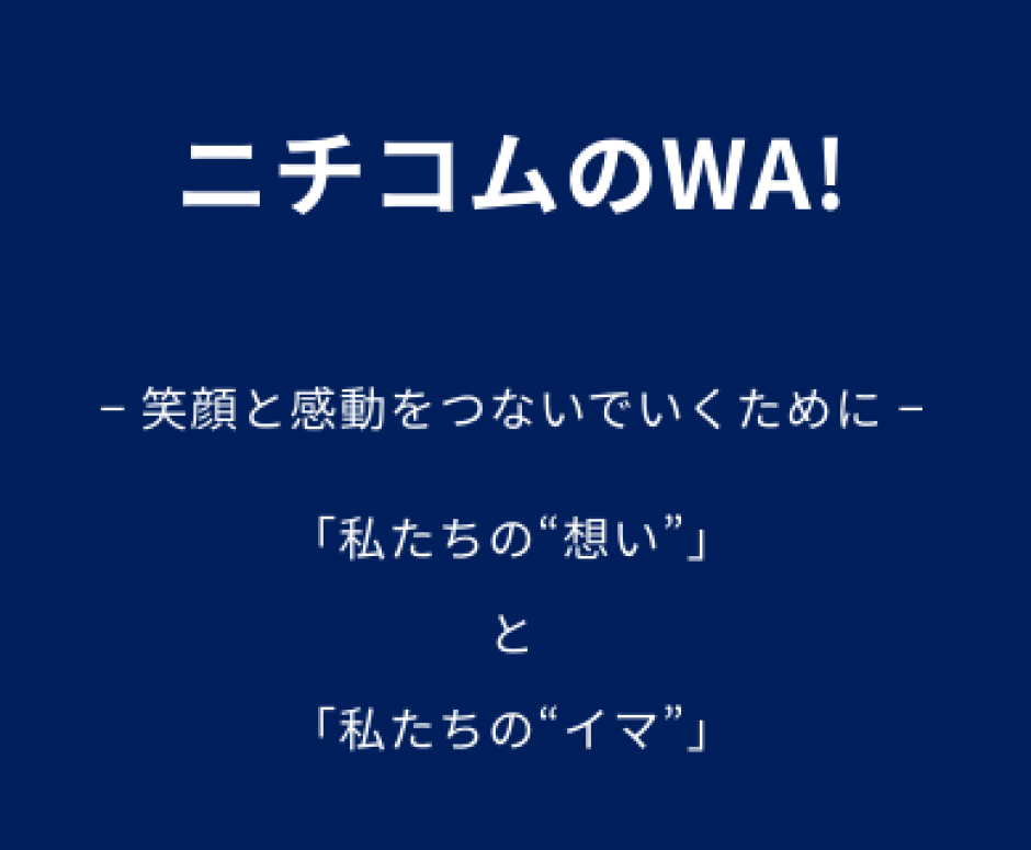 ニチコムのWA！