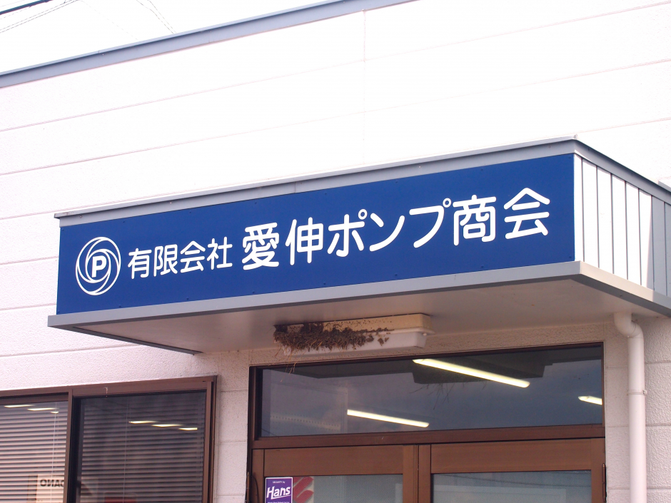 【技術と心で未来を創る。三方よしの信頼サービス】