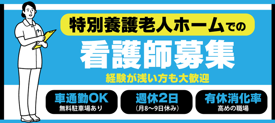 福利厚生充実★特別養護老人ホーム！無料送迎バスあり！働きやすさ◎
