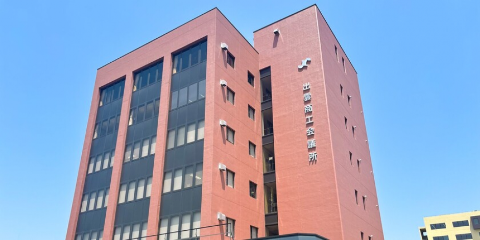 地域の未来を支えるしごと！出雲の企業を応援する商工会議所！
