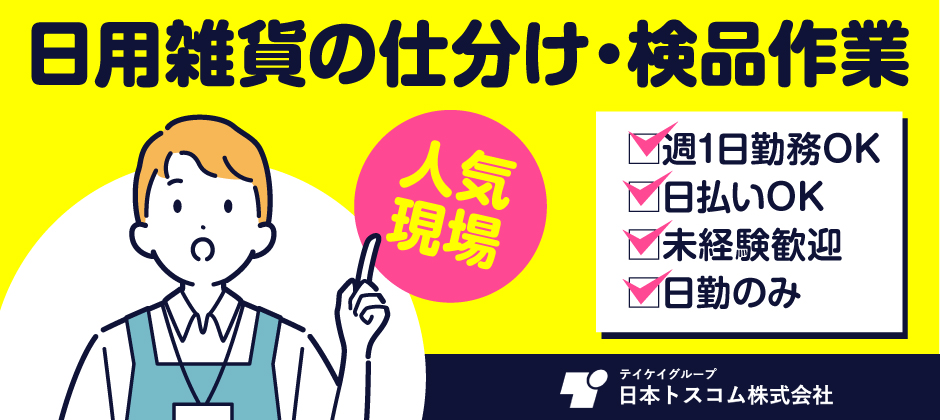 『未経験歓迎』×簡単軽作業★人気のお仕事多数あり！